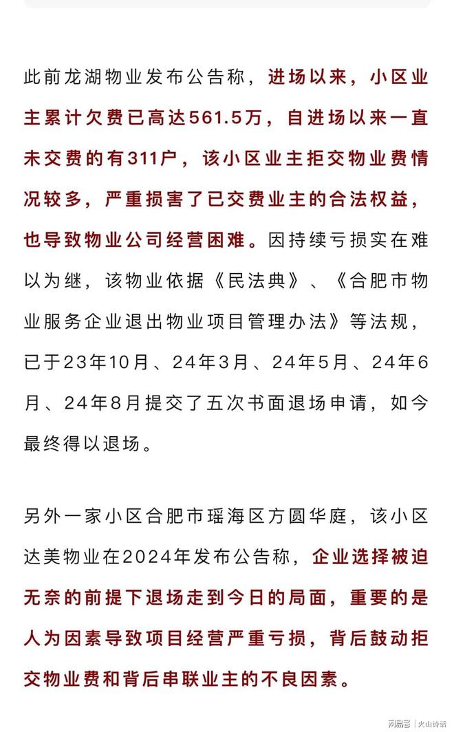 被迫撤场其中一公司声称欠费530万…瓦力棋牌游戏震惊！网传合肥两小区物业